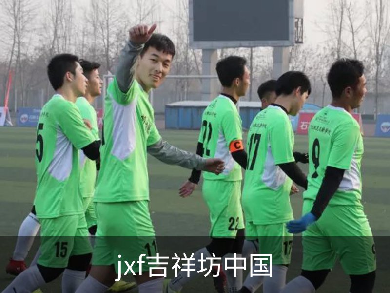 走进jxf吉祥坊中国