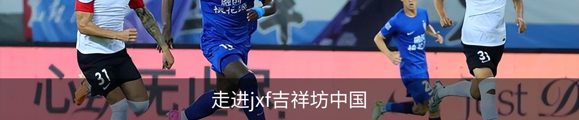 走进jxf吉祥坊中国