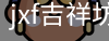 jxf吉祥坊中国